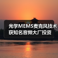 光学MEMS麦克风技术获知名音频大厂投资(图3) 光学MEMS麦克风技术获知名音频大厂投资(图3)