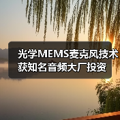 光学MEMS麦克风技术获知名音频大厂投资(图2) 光学MEMS麦克风技术获知名音频大厂投资(图2)