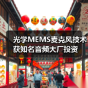 光学MEMS麦克风技术获知名音频大厂投资(图1) 光学MEMS麦克风技术获知名音频大厂投资(图1)
