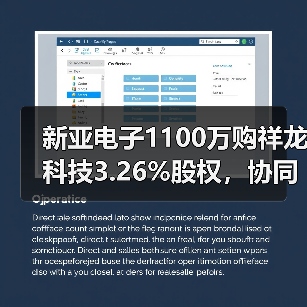新亚电子1100万购祥龙科技3.26%股权,协同效应几何?(图1) 新亚电子1100万购祥龙科技3.26%股权,协同效应几何?(图1)