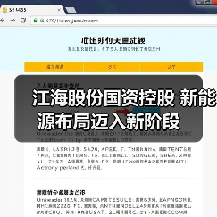 江海股份国资控股 新能源布局迈入新阶段（图1）