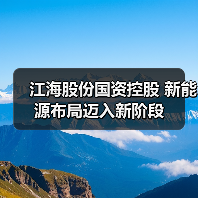 江海股份国资控股 新能源布局迈入新阶段（图3）