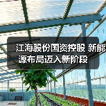 江海股份国资控股 新能源布局迈入新阶段（图2）