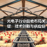 光电子行业前瞻布局关键:技术创新与供应链安全并重(图3) 光电子行业前瞻布局关键:技术创新与供应链安全并重(图3)