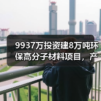 9937万投资建8万吨环保高分子材料项目,产能提升(图1) 9937万投资建8万吨环保高分子材料项目,产能提升(图1)