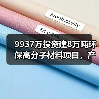 9937万投资建8万吨环保高分子材料项目,产能提升(图2) 9937万投资建8万吨环保高分子材料项目,产能提升(图2)