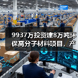 9937万投资建8万吨环保高分子材料项目,产能提升(图4) 9937万投资建8万吨环保高分子材料项目,产能提升(图4)