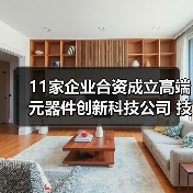 11家企业合资成立高端元器件创新科技公司 技术突破引关注（图4）