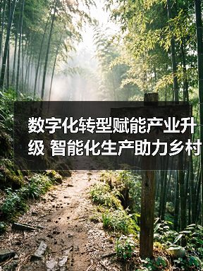 数字化转型赋能产业升级 智能化生产助力乡村振兴(图2) 数字化转型赋能产业升级 智能化生产助力乡村振兴(图2)