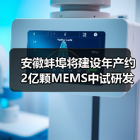 安徽蚌埠将建设年产约2亿颗MEMS中试研发产线（图2）