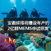 安徽蚌埠将建设年产约2亿颗MEMS中试研发产线（图3）
