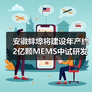 安徽蚌埠将建设年产约2亿颗MEMS中试研发产线（图1）