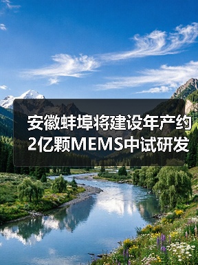 安徽蚌埠将建设年产约2亿颗MEMS中试研发产线（图4）