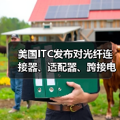 美国ITC发布对光纤连接器、适配器、跨接电缆、跳线以及下游产品及组件的337部分终裁(图2) 美国ITC发布对光纤连接器、适配器、跨接电缆、跳线以及下游产品及组件的337部分终裁(图2)