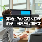 高端磁传感器研发获新融资，国产替代加速突破（图3）