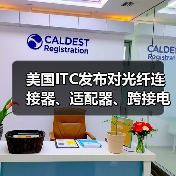 美国ITC发布对光纤连接器、适配器、跨接电缆、跳线以及下游产品及组件的337部分终裁(图1) 美国ITC发布对光纤连接器、适配器、跨接电缆、跳线以及下游产品及组件的337部分终裁(图1)