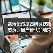 高端磁传感器研发获新融资，国产替代加速突破（图1）