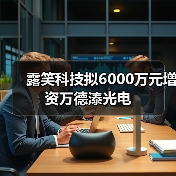 露笑科技拟6000万元增资万德溙光电(图2) 露笑科技拟6000万元增资万德溙光电(图2)