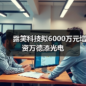 露笑科技拟6000万元增资万德溙光电(图3) 露笑科技拟6000万元增资万德溙光电(图3)