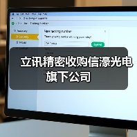 立讯精密收购信濠光电旗下公司（图3）
