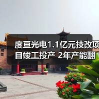 度亘光电1.1亿元技改项目竣工投产 2年产能翻倍引领激光芯片制造(图2) 度亘光电1.1亿元技改项目竣工投产 2年产能翻倍引领激光芯片制造(图2)