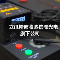 立讯精密收购信濠光电旗下公司（图2）