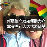 新质生产力如何助力产业突围？人大代表邱基华建言支持燃料电池发展（图1）