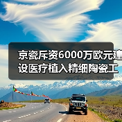 京瓷斥资6000万欧元建设医疗植入精细陶瓷工厂(图3) 京瓷斥资6000万欧元建设医疗植入精细陶瓷工厂(图3)
