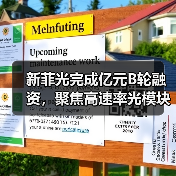 新菲光完成亿元B轮融资,聚焦高速率光模块等领域(图1) 新菲光完成亿元B轮融资,聚焦高速率光模块等领域(图1)
