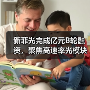 新菲光完成亿元B轮融资,聚焦高速率光模块等领域(图2) 新菲光完成亿元B轮融资,聚焦高速率光模块等领域(图2)