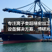 专注离子束超精密加工设备解决方案,博顿光电完成亿元B轮融资(图3) 专注离子束超精密加工设备解决方案,博顿光电完成亿元B轮融资(图3)