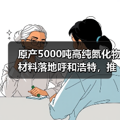 原产5000吨高纯氮化物材料落地呼和浩特，推动电子陶瓷产业升级（图3）