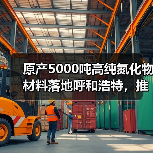 原产5000吨高纯氮化物材料落地呼和浩特，推动电子陶瓷产业升级（图4）