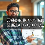 元视芯车规CMOS传感器通过AEC-Q100认证，加速车载市场布局（图1）