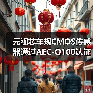 元视芯车规CMOS传感器通过AEC-Q100认证，加速车载市场布局（图4）