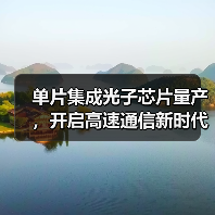 单片集成光子芯片量产,开启高速通信新时代?(图3) 单片集成光子芯片量产,开启高速通信新时代?(图3)