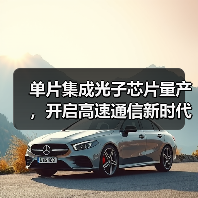 单片集成光子芯片量产,开启高速通信新时代?(图1) 单片集成光子芯片量产,开启高速通信新时代?(图1)
