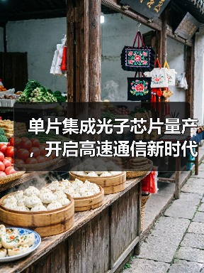 单片集成光子芯片量产,开启高速通信新时代?(图4) 单片集成光子芯片量产,开启高速通信新时代?(图4)