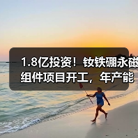 1.8亿投资!钕铁硼永磁组件项目开工,年产能提升超5000吨?(图3) 1.8亿投资!钕铁硼永磁组件项目开工,年产能提升超5000吨?(图3)