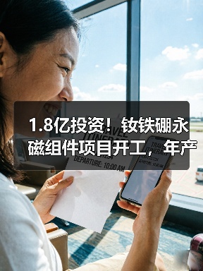 1.8亿投资!钕铁硼永磁组件项目开工,年产能提升超5000吨?(图1) 1.8亿投资!钕铁硼永磁组件项目开工,年产能提升超5000吨?(图1)