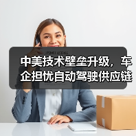 中美技术壁垒升级,车企担忧自动驾驶供应链受阻(图3) 中美技术壁垒升级,车企担忧自动驾驶供应链受阻(图3)