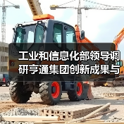 工业和信息化部领导调研亨通集团创新成果与全球布局(图3) 工业和信息化部领导调研亨通集团创新成果与全球布局(图3)