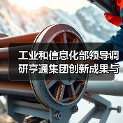工业和信息化部领导调研亨通集团创新成果与全球布局(图4) 工业和信息化部领导调研亨通集团创新成果与全球布局(图4)