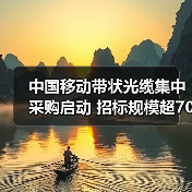 中国移动带状光缆集中采购启动 招标规模超700万芯公里！（图1）