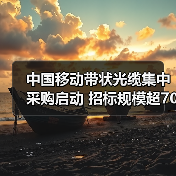 中国移动带状光缆集中采购启动 招标规模超700万芯公里！（图3）