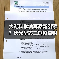 太湖科学城再添新引擎?长光华芯二期项目封顶打造半导体光电新高地(图1) 太湖科学城再添新引擎?长光华芯二期项目封顶打造半导体光电新高地(图1)