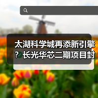 太湖科学城再添新引擎?长光华芯二期项目封顶打造半导体光电新高地(图2) 太湖科学城再添新引擎?长光华芯二期项目封顶打造半导体光电新高地(图2)