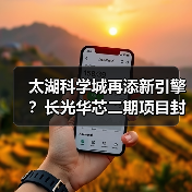 太湖科学城再添新引擎?长光华芯二期项目封顶打造半导体光电新高地(图4) 太湖科学城再添新引擎?长光华芯二期项目封顶打造半导体光电新高地(图4)