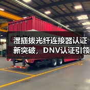 湿插拔光纤连接器认证新突破，DNV认证引领国内领先（图3）