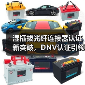 湿插拔光纤连接器认证新突破，DNV认证引领国内领先（图4）